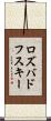 ロズバドフスキー Scroll