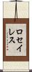ロセイレス Scroll