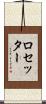 ロセッター Scroll