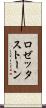 ロゼッタストーン Scroll