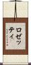 ロゼッティ Scroll