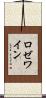 ロゼ・ワイン Scroll