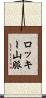ロッキー山脈 Scroll