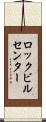 ロックビルセンター Scroll