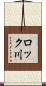ロック川 Scroll