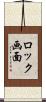 ロック画面 Scroll