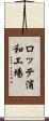 ロッテ浦和工場 Scroll