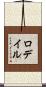ロデイル Scroll