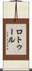 ロトゥール Scroll