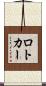 ロトカー Scroll