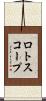 ロトスコープ Scroll