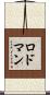 ロドマン Scroll