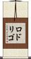 Rodrigo Scroll