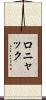 ロニャック Scroll