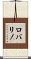 Robalino Scroll