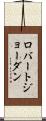 ロバートジョーダン Scroll
