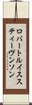 ロバートルイススティーヴンソン Scroll
