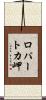 ロパートカ岬 Scroll