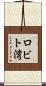 ロビト湾 Scroll
