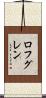 ロフグレン Scroll