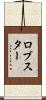 ロブスター Scroll