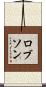 ロブソン Scroll