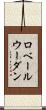 ロベールウーダン Scroll