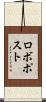 ロボポスト Scroll