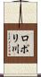 ロポリ川 Scroll