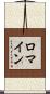 Romine Scroll