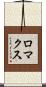 ロマクス Scroll