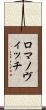 ロマノヴィッチ Scroll