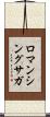 ロマンシングサガ Scroll