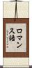 ロマンス語 Scroll