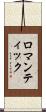 ロマンティック Scroll