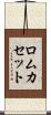 ロムカセット Scroll