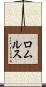 ロムルス Scroll