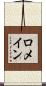 ロメイン Scroll