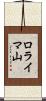 ロライマ山 Scroll
