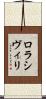ロラシヴィリ Scroll