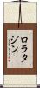 ロラタジン Scroll