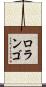 ロランゴ Scroll