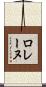ロレーヌ Scroll