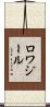 ロワジール Scroll