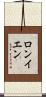 ロンイエン Scroll