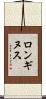 ロンギヌス Scroll