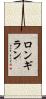 ロンギラン Scroll