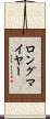 ロングマイヤー Scroll