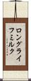 ロング・ライフ・ミルク Scroll