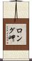ロング岬 Scroll